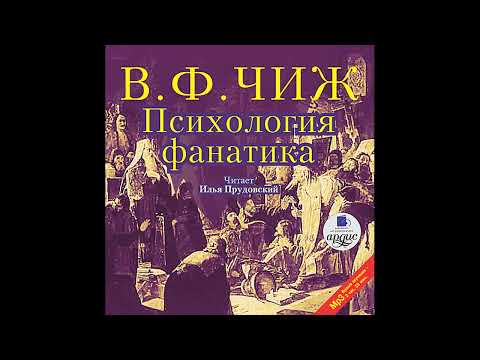 Психология фанатика. Владимир Чиж. Аудиокнига