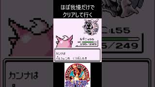 10　ほぼ我慢　【ポケモン初代　赤】 #ゲーム実況 #ポケモン実況 #ゲーム