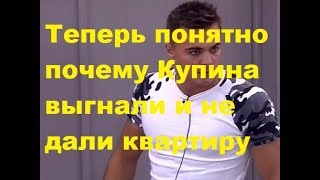 Теперь понятно почему Купина выгнали и не дали квартиру. ДОМ-2 новости