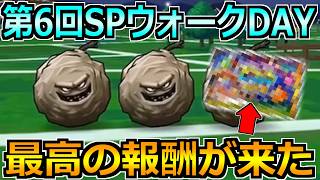 【ドラクエウォーク】第6回スペシャルウォークDAYで絶対やるべきこと！個人的に激熱な報酬が来たわ！