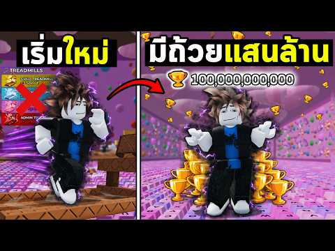 หาถ้วย1แสนล้าน ใน24ชม. แต่ห้ามซื้อลู่วิ่ง..?! 😱 !  EP.3 | Roblox  +1 Speed Keyboard Escape