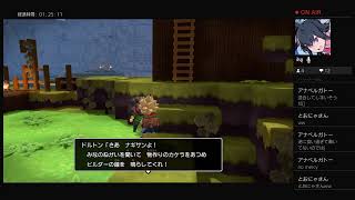 ちょっと世界作ってみる　ドラクエビルダーズ2　実況プレイ　三日目