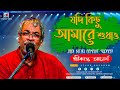 Jadi Kichu Aamare Sudaao (যদি কিছু আমারে শুধাও) | Rabindra Sangeet #Live Coverd@Srikan