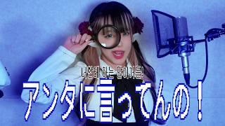 ここからの表情が本当に大好きです、ありがとうございます - アンタに言ってんの！！！cover ∥ ぴーなた
