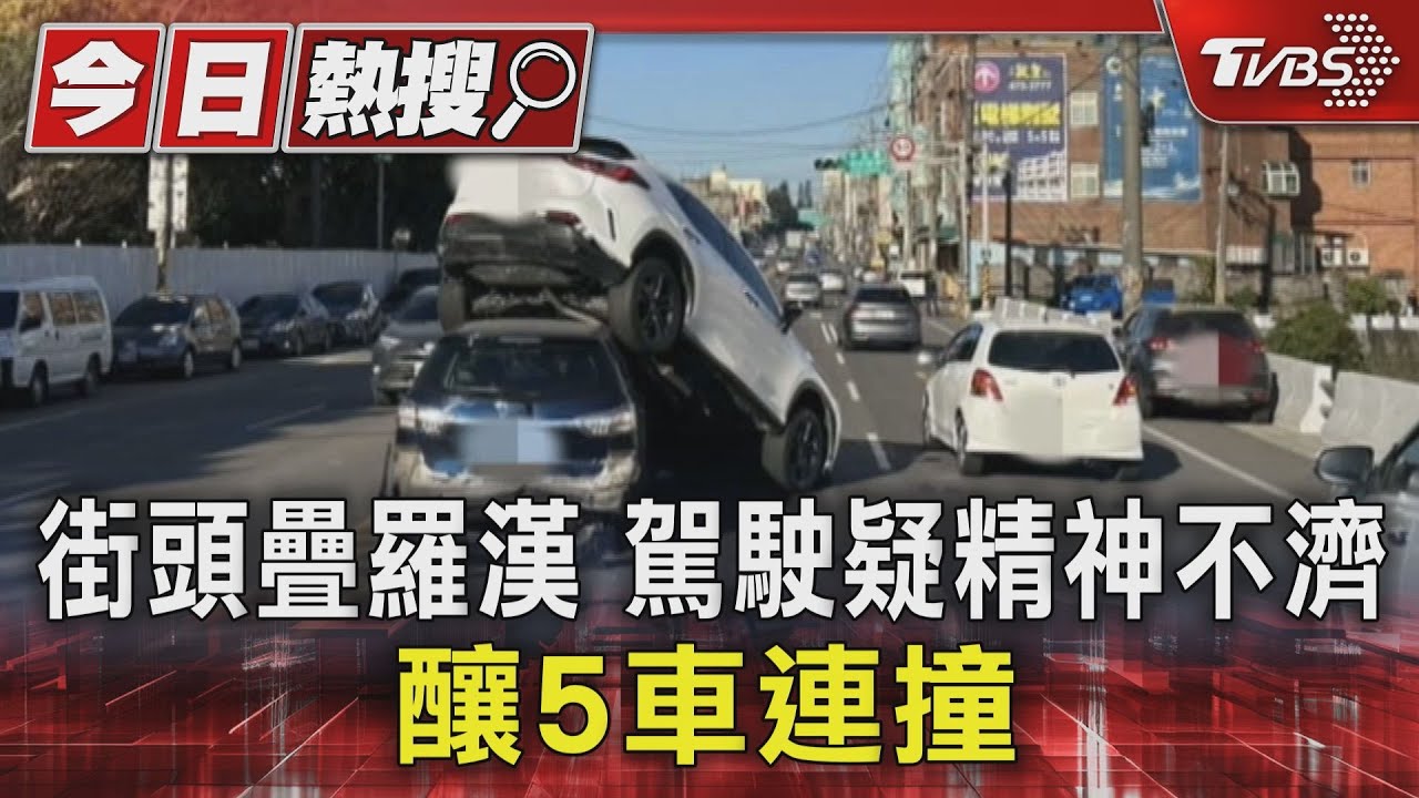 街頭疊羅漢 駕駛疑精神不濟釀5車連撞