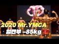 강력한 세퍼레이션의 진수!!ㅣ2020 Mr.YMCA 보디빌딩 -85kg