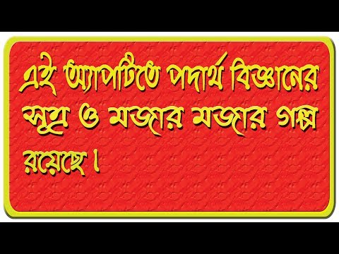 মজার পদার্থ বিজ্ঞান - পদার্থ বিজ্ঞানের সূত্রাবলী Video