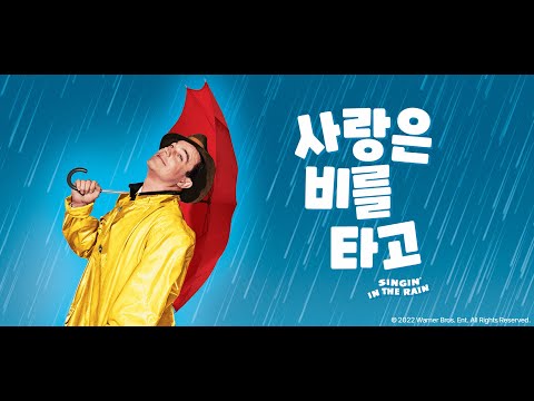 [사랑은 비를 타고] 예고편