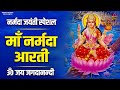 नर्मदा जयंती स्पेशल नर्मदा माता की आर�
