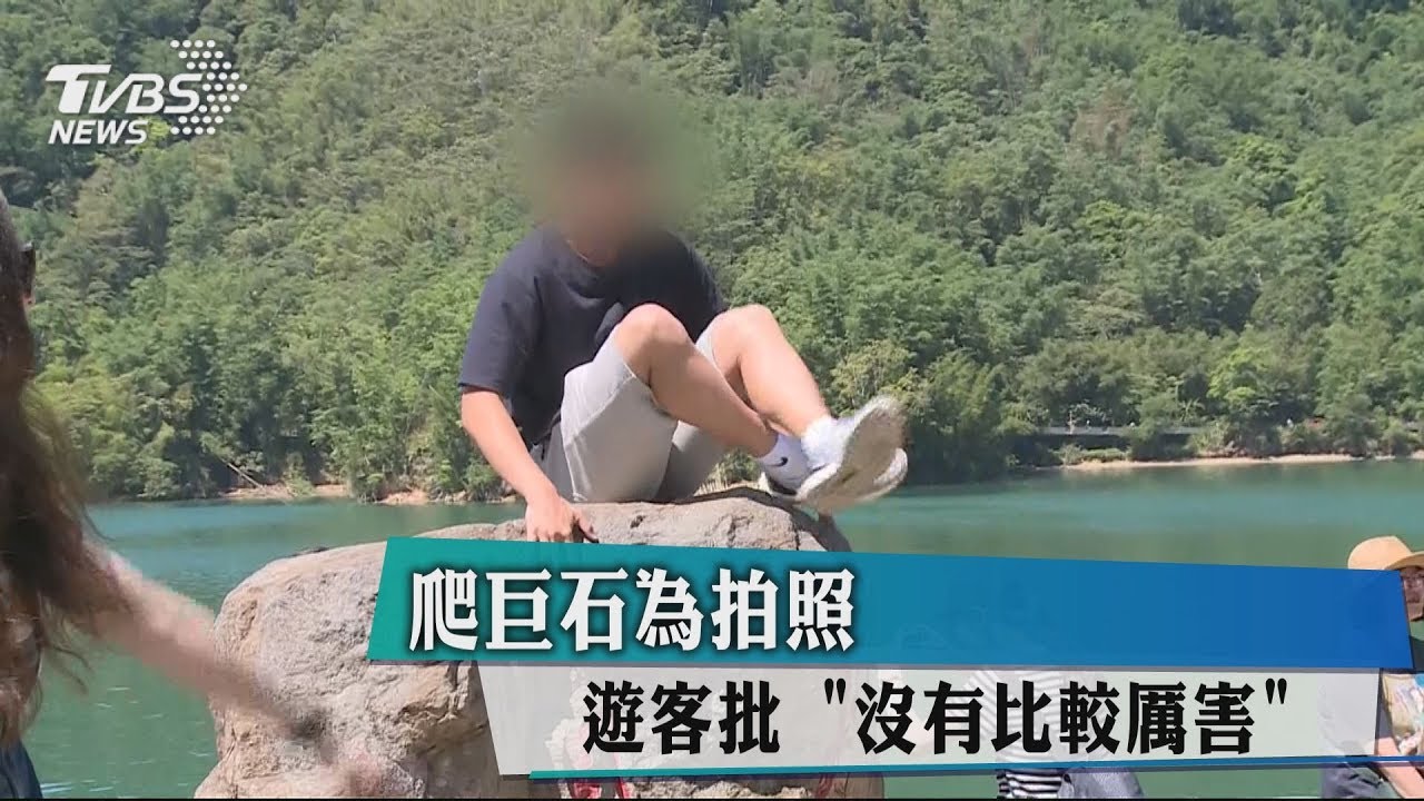 爬巨石為拍照　遊客批「沒有比較厲害」