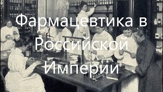 Фармацевтика в Российской Империи.