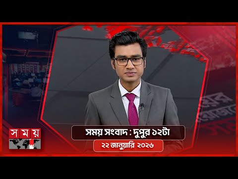 সময় সংবাদ | দুপুর ১২টা | ২২ জানুয়ারি ২০২৬ | Somoy TV Bulletin 12pm | Latest Bangladeshi News
