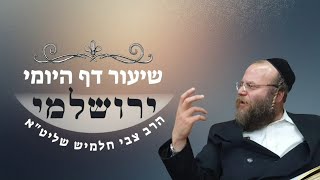דף כד' מסכת תענית | תלמוד ירושלמי | הרב צבי חלמיש