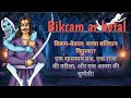 बिक्रम बेताल सच्चा बलिदान किसका EPISODE 1 प�