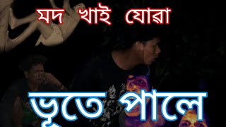 mod  khai  juwa  bhute  pale  Assamese  comedy  vi