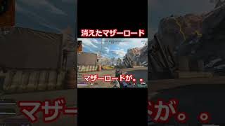 [APEX] 消えた...世にも奇妙なマザーロード [エーペックス]