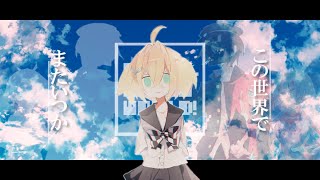 [フリーゲーム実況]　この世界でまたいつか。