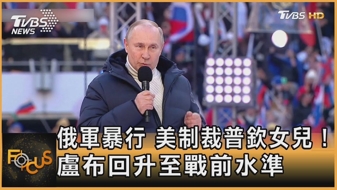俄軍暴行.美制裁普欽女兒!盧布回升至戰前水準