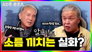 “알 포인트 찍을 때 귀신 봤냐구요?”👻 캄보디아 촬영장의 소름 실화 | 문영동·지대한의 레전드 영화 비하인드썰 | 아재짱 손병호