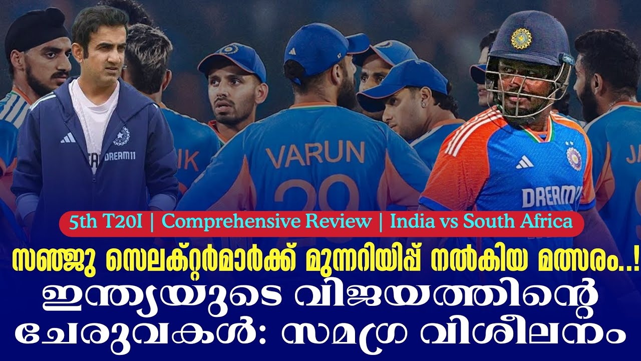 സഞ്ജു സെലക്റ്റർമാർക്ക് മുന്നറിയിപ്പ് നൽകിയ മത്സരം.