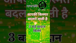 kanaya Rashi |rashi |3 बड़े वरदान #kanyarashi#kanyarashifal#aajkavirgorashifal#astrology#virgo