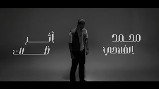 كلمات اغنية اثر ظلك محمد الفلاحي