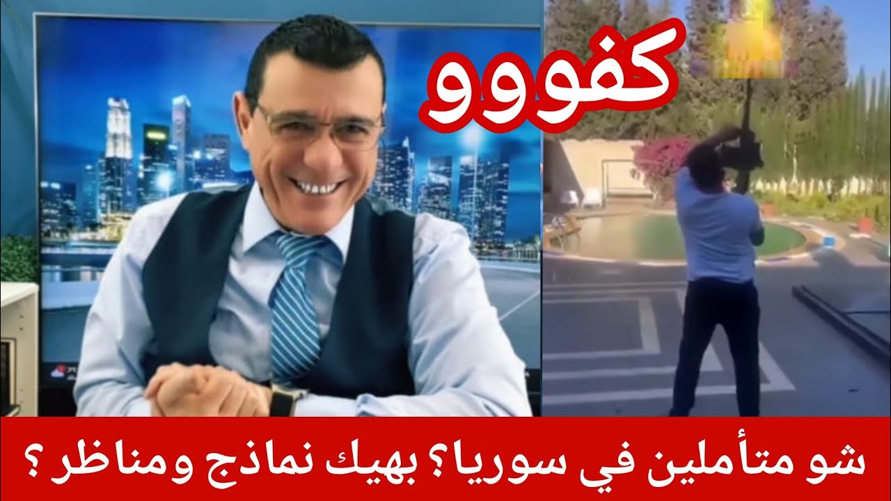  شو متأملين في سوريا؟ بهيك نماذج ومناظر ؟