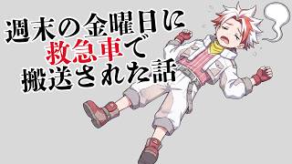 週末の金曜日に救急車で搬送された話
