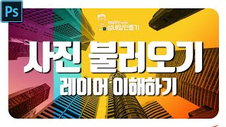 포토샵 기본  강좌-사진불러오기