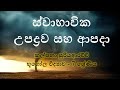 Natural Hazards And Disasters ස්වාභාවික උපද්‍රව සහ ආපදා 