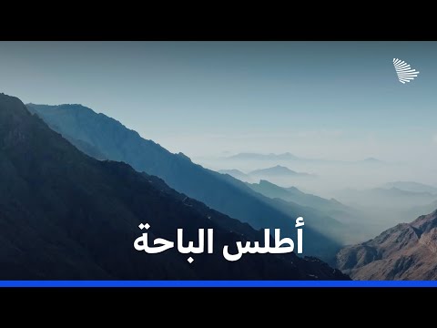أطلس السعودية: الباحة | Saudi Atlas – Al bahah