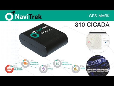 Установка GPS-маяка NaviTrek 310 CICADA