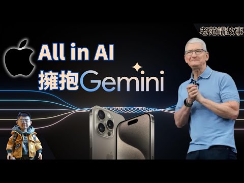苹果&谷歌联手震撼AI界！iOS18搭载Gemini引领技术革命？马斯克Grok-1开源挑战，苹果all in AI策略曝光！WWDC期待大爆炸？