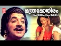 Manthramothiram Mayamothiram Ponnapuram Kotta Vayalar G Devarajan Yesudas Prem Nazir