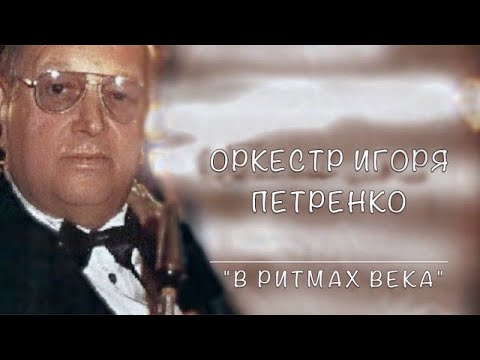 ОРКЕСТР ИГОРЯ ПЕТРЕНКО  "В РИТМАХ ВЕКА"  1985 год