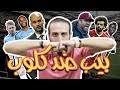 صراع كلوب وبيب ... وتكتيك الفريقين المتوقع بنكهة من مورينهو!!! 🤔🤯 صراع كلوب وبيب ... وتكتيك الفريقين المتوقع بنكهة من مورينهو!!! 🤔🤯
