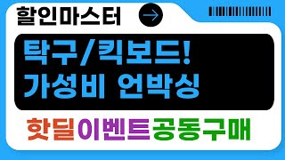 탁구 연습부터 킥보드 타이어 교체까지! 가성비템 언박싱  리뷰