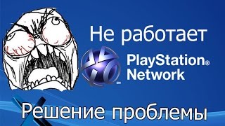 Не работает psn / Решение проблемы