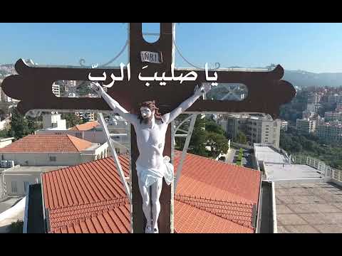 يا صليب الرب يا حبيب القلب