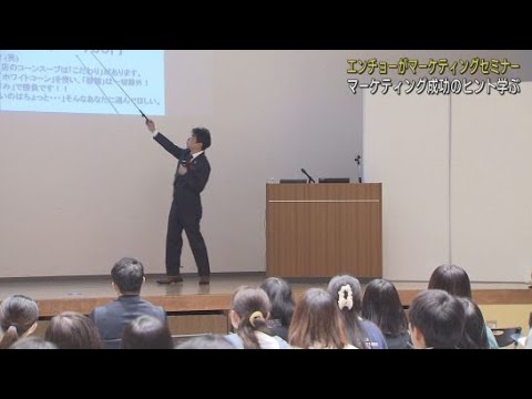 YouTube Video 創業85周年を迎えたエンチョーがマーケティングセミナーを開催 静岡市葵区