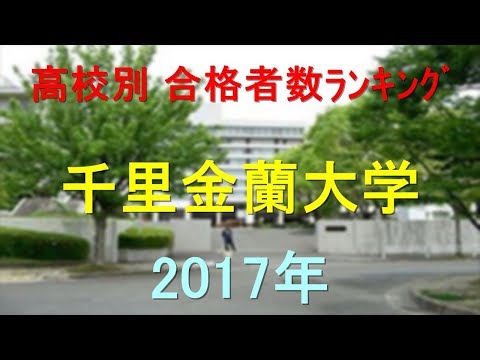 臨床検査学科 千里金蘭大学 高校別合格者数ランキング 2017年【グラフでわかる】