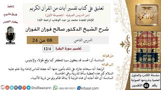 صورة 08 من 24/ تعليق على كتاب تفسير آيات من القرآن الكريم / الحسد / صالح الفوزان / التفسير/ كبار العلماء
