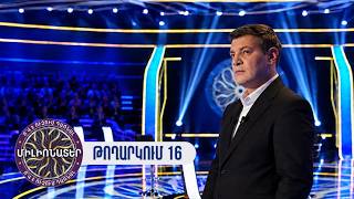 Ո՞վ է ուզում դառնալ միլիոնատեր. թողարկում 16