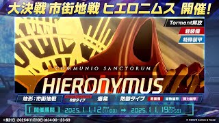 2025.11 大決戦 ヒエロニムス Torment 特殊装甲→軽装備