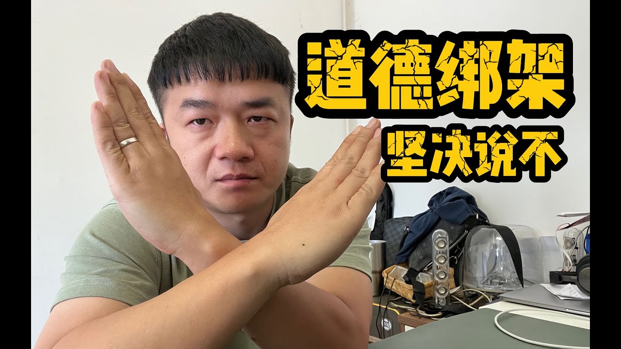 道德绑架,你还要忍多久?