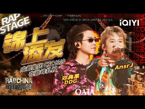 纯享：邓典果DDG/AnsrJ《锦上添发》 用文字押韵解决problem | #中国说唱巅峰对决2023 EP8 THE RAP OF CHINA| iQIYI精选