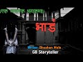 भाडं एक भयकथा Marathi Bhaykatha Marathi Horror Story Gb Storyteller