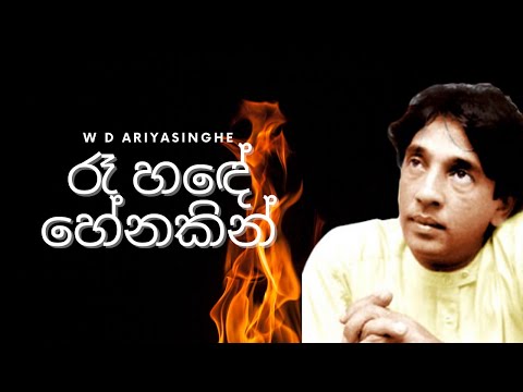 Re Hande Henakin | රෑ හඳේ හේනකින්  | W D Ariyasinghe | Sinhala Music Song