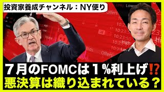 米国株はピンチ?7月FOMCは1%の利上げ?