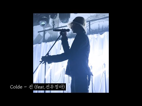 180929 Colde - 선 (feat.선우정아)